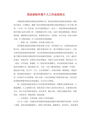 药品招标年度个人工作总结范文 