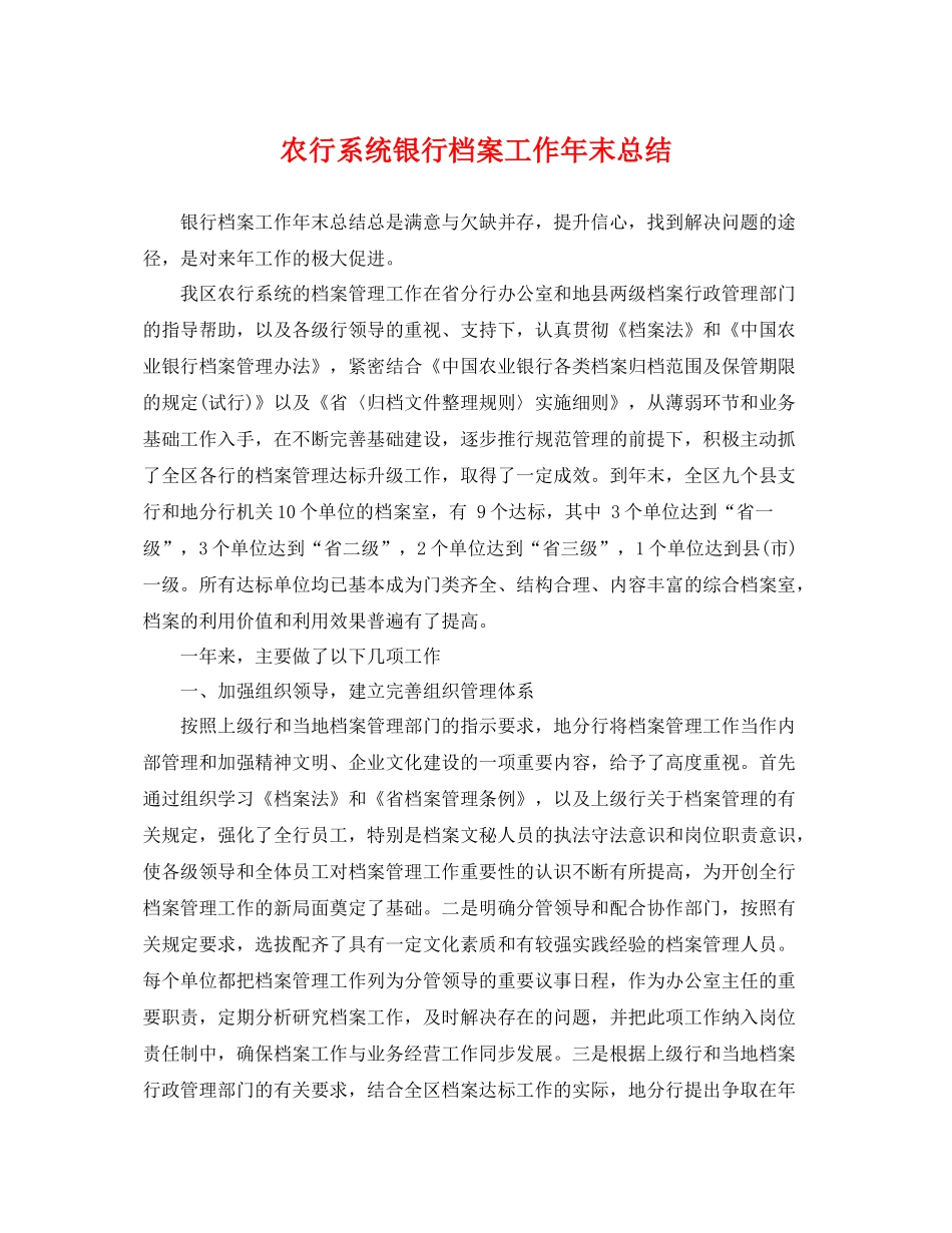 农行系统银行档案工作年末总结 _第1页