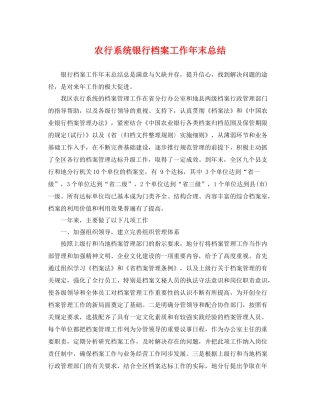 农行系统银行档案工作年末总结 