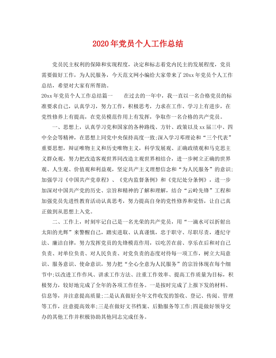 2020年党员个人工作总结 _第1页
