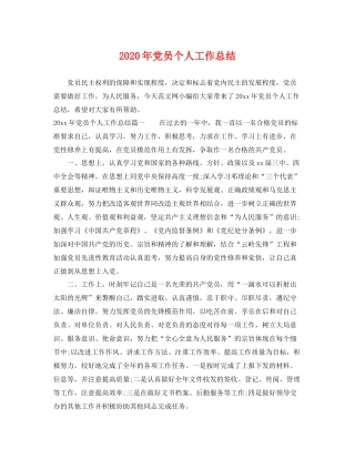 2020年党员个人工作总结 