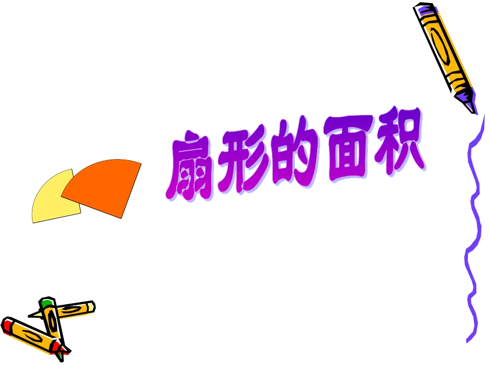 扇形面积课件_第2页