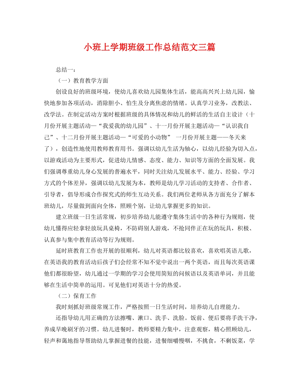 小班上学期班级工作总结范文三篇 _第1页