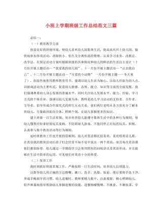 小班上学期班级工作总结范文三篇 
