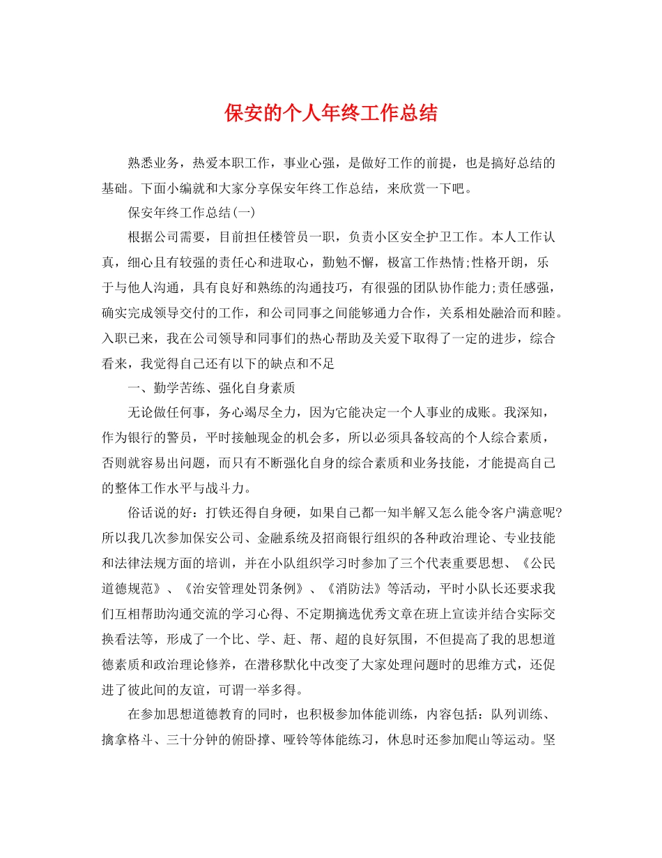 保安的个人年终工作总结 _第1页