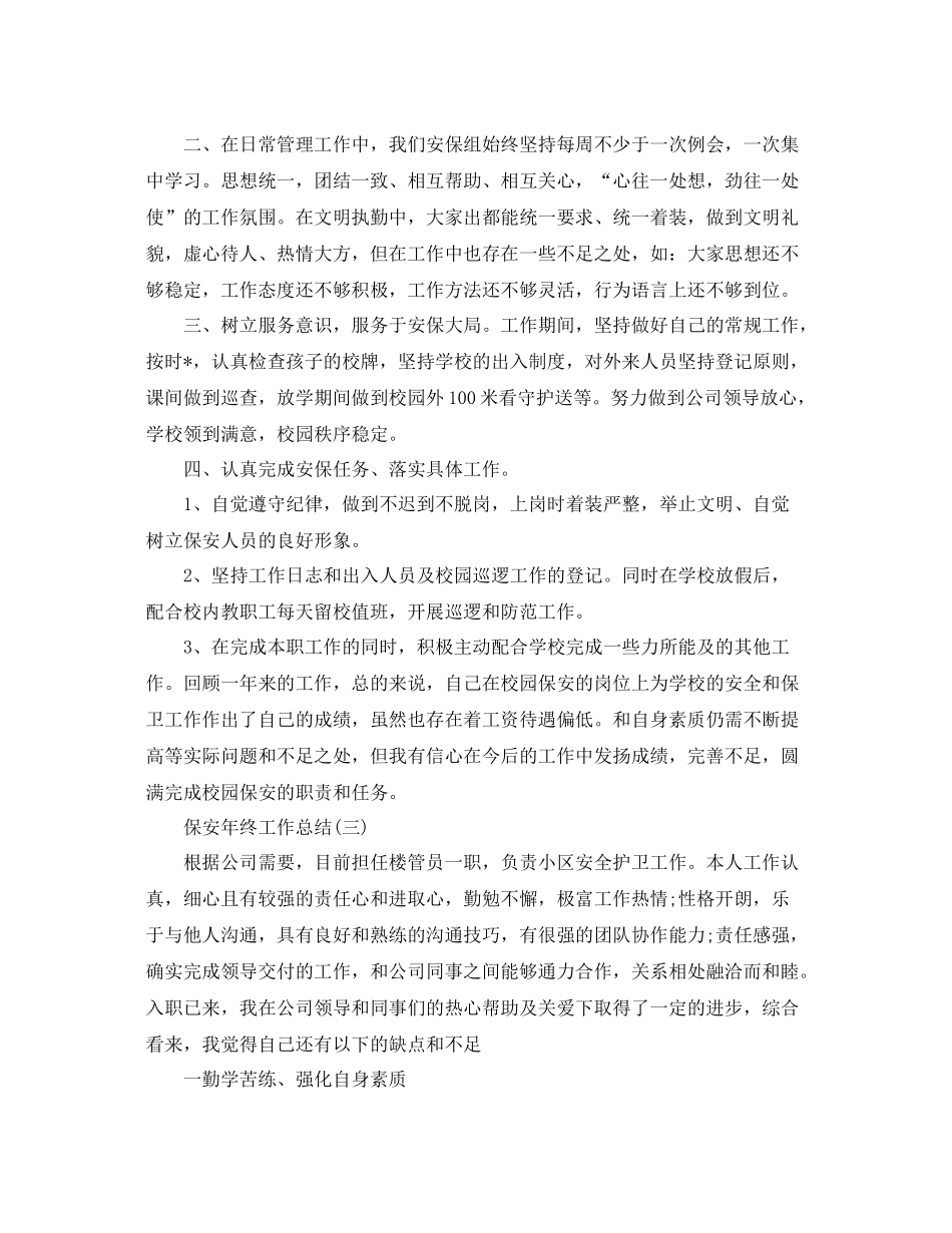 保安的个人年终工作总结 _第3页