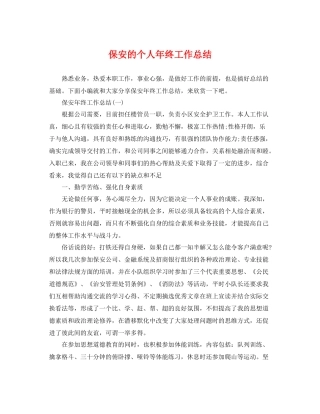 保安的个人年终工作总结 