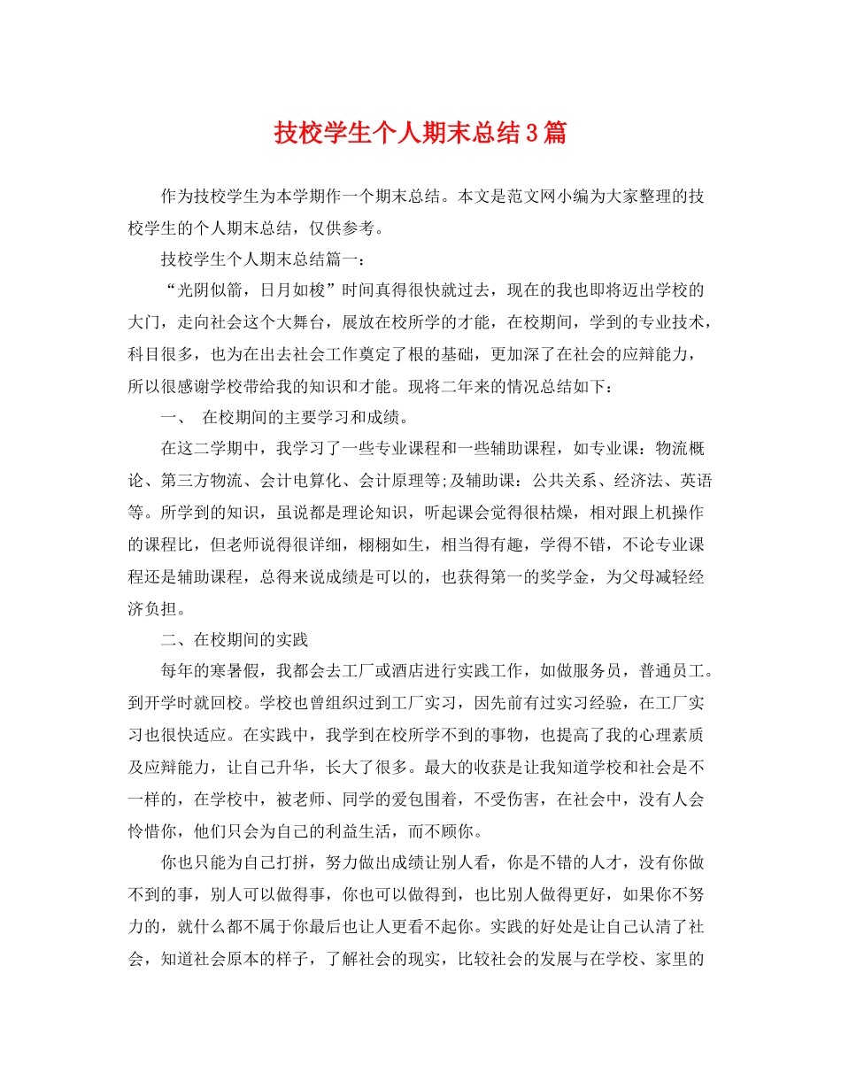 技校学生个人期末总结3篇 _第1页