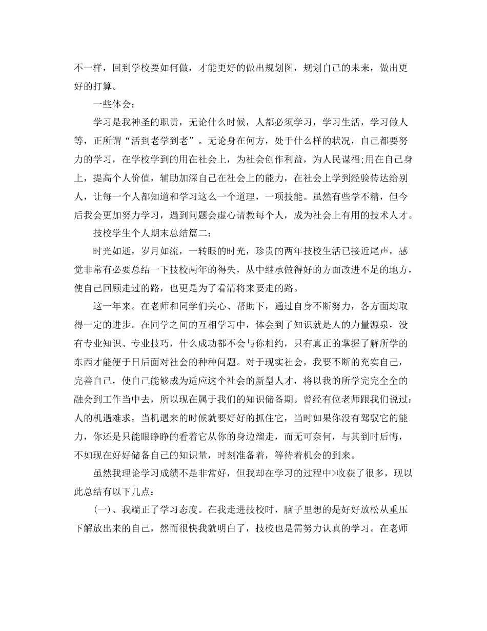 技校学生个人期末总结3篇 _第2页