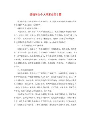 技校学生个人期末总结3篇 