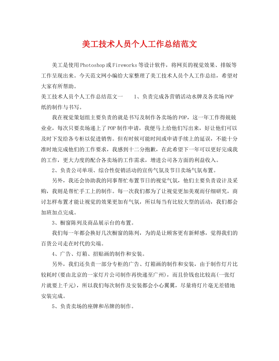 美工技术人员个人工作总结范文 _第1页