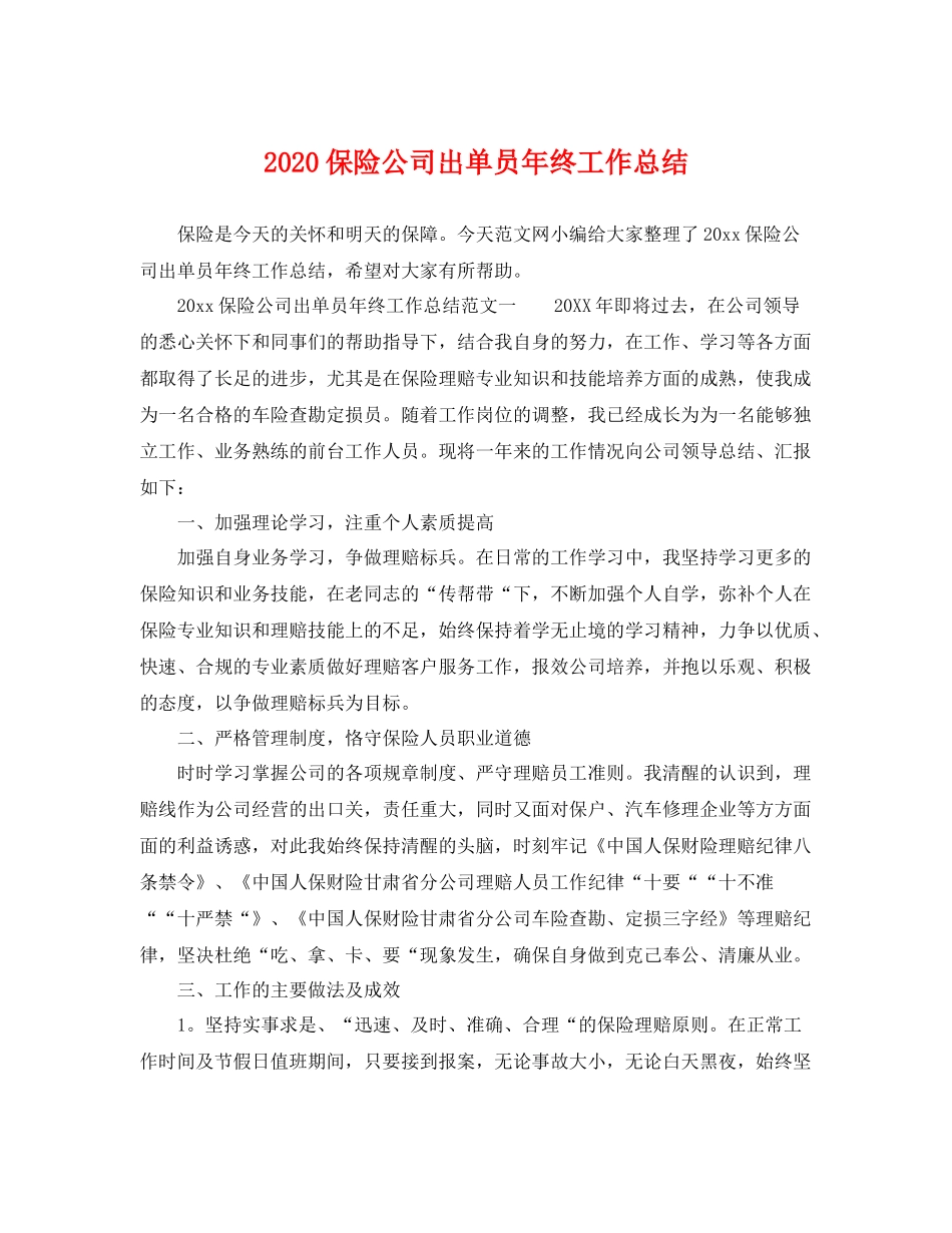 保险公司出单员年终工作总结 _第1页