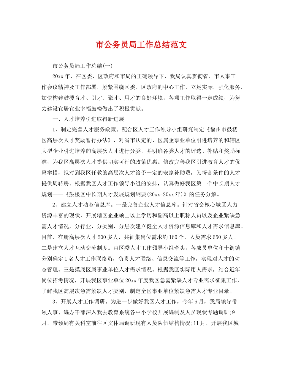 市公务员局工作总结范文 _第1页
