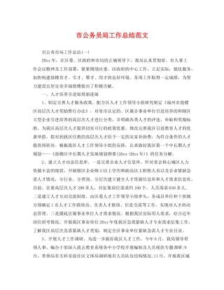 市公务员局工作总结范文 