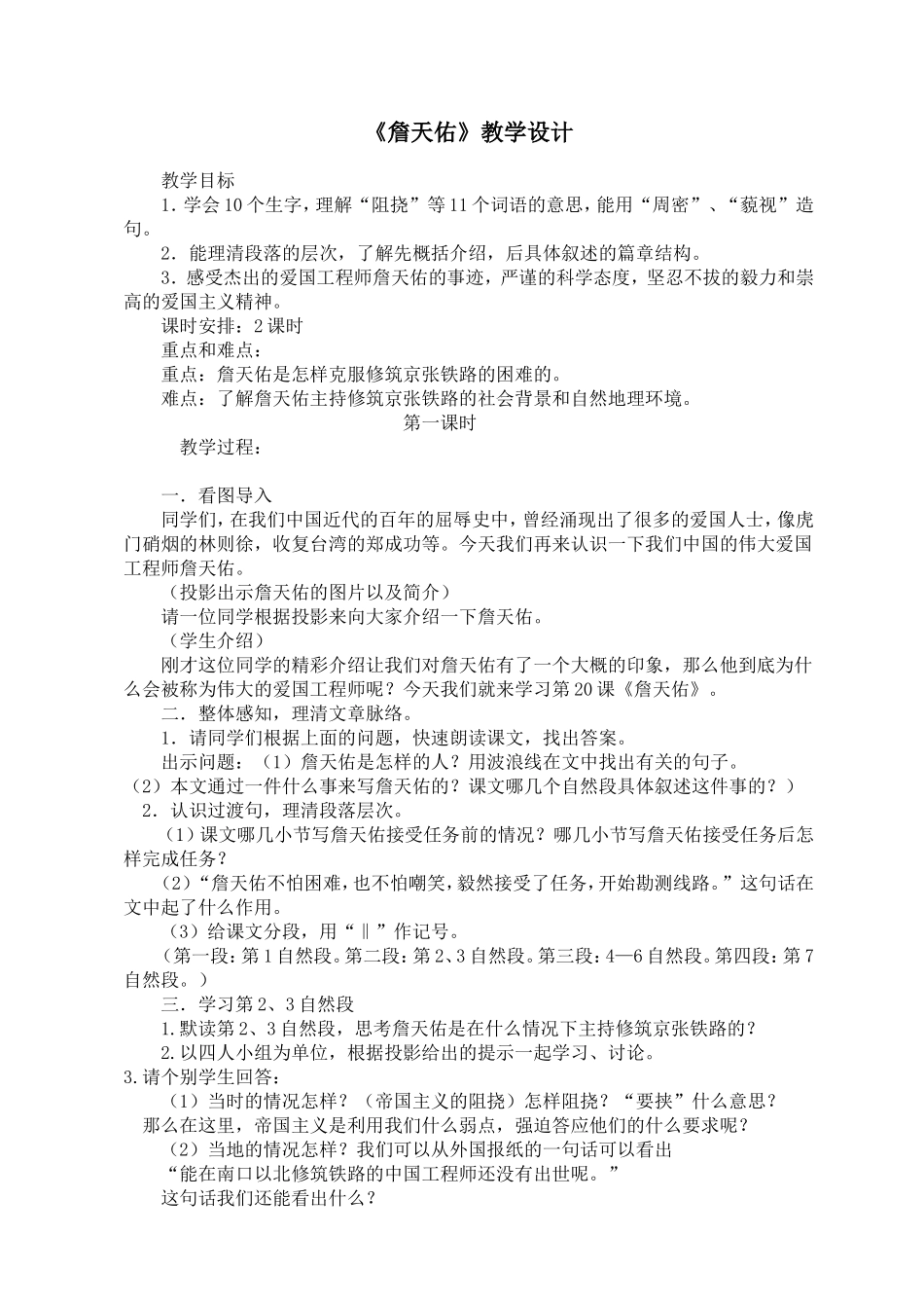 《詹天佑》教学设计 (2)_第1页