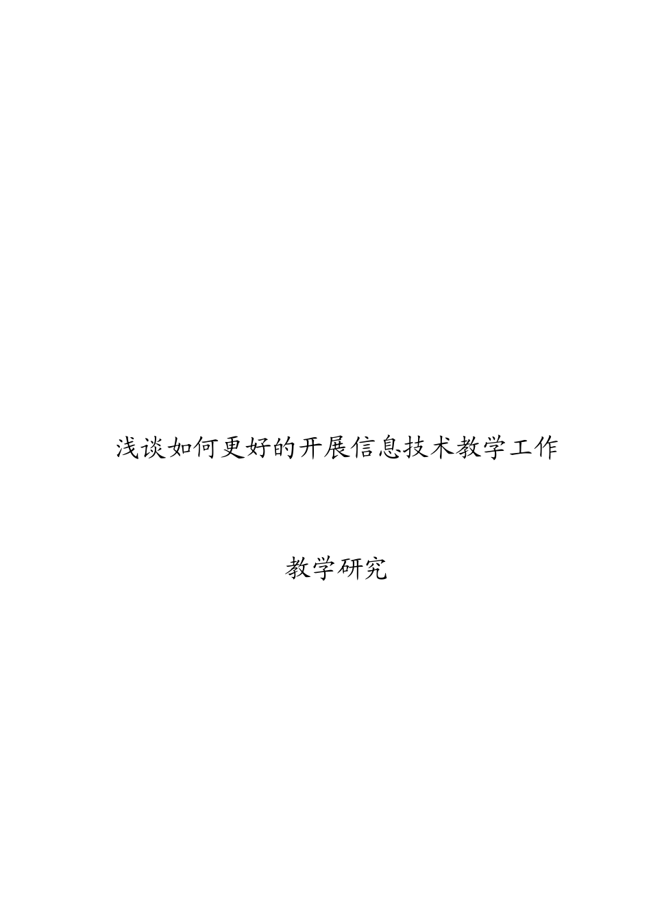 浅谈如何更好的开展信息技术教学工作_第1页