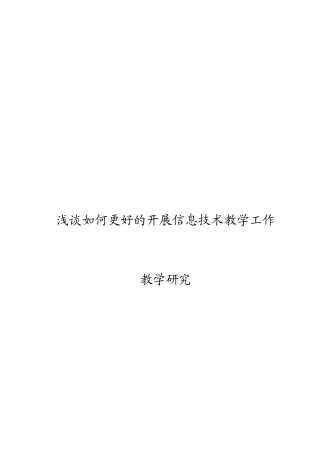 浅谈如何更好的开展信息技术教学工作