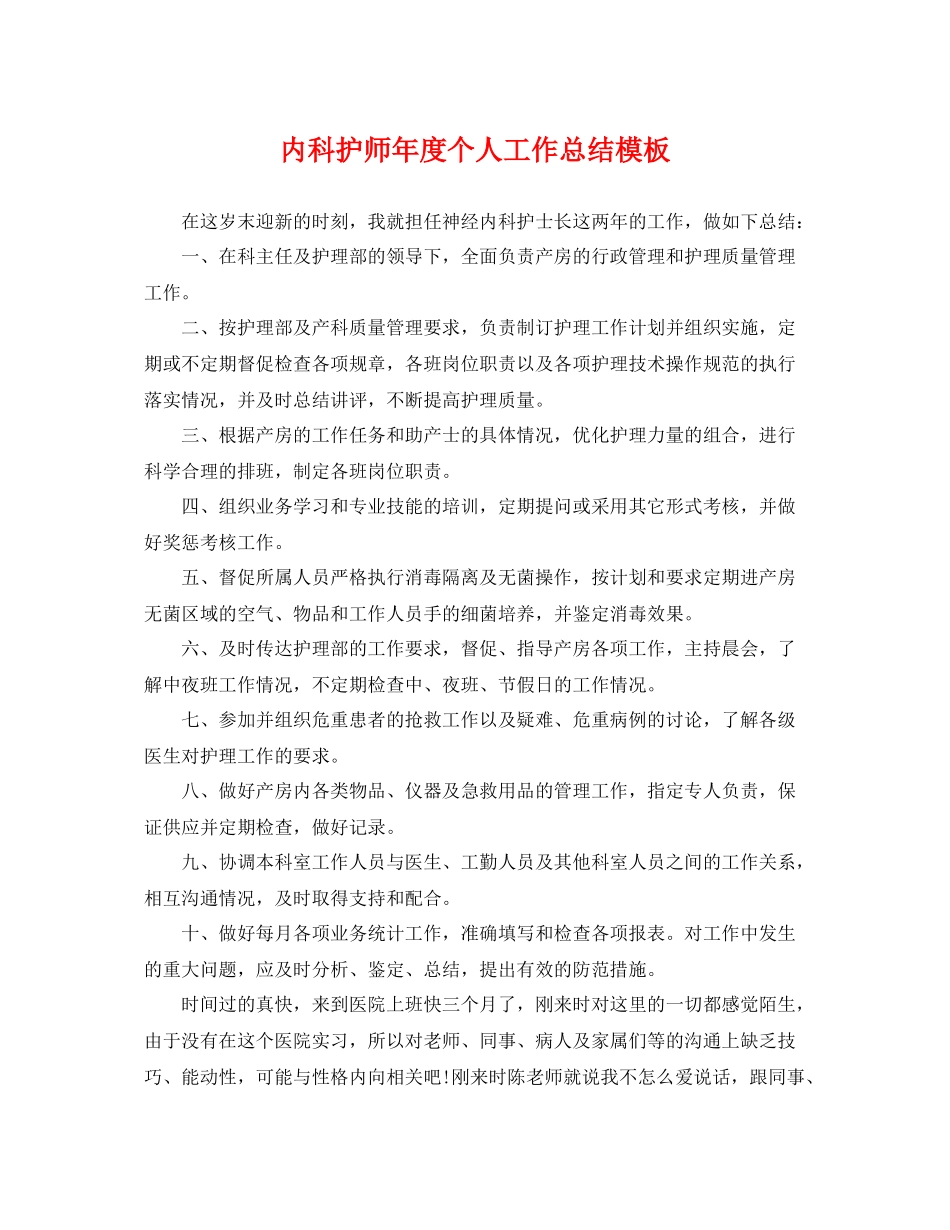 内科护师年度个人工作总结模板 _第1页