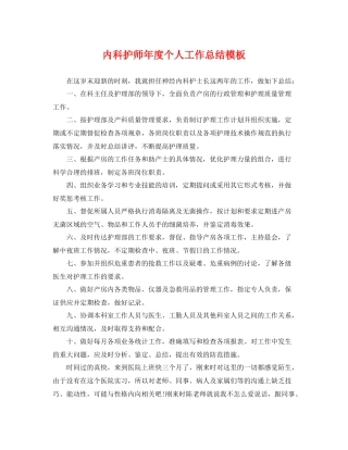 内科护师年度个人工作总结模板 