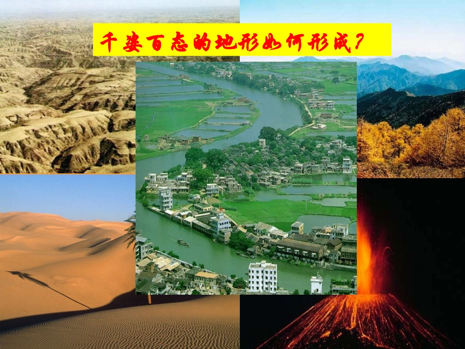 地球表面形态_第1页