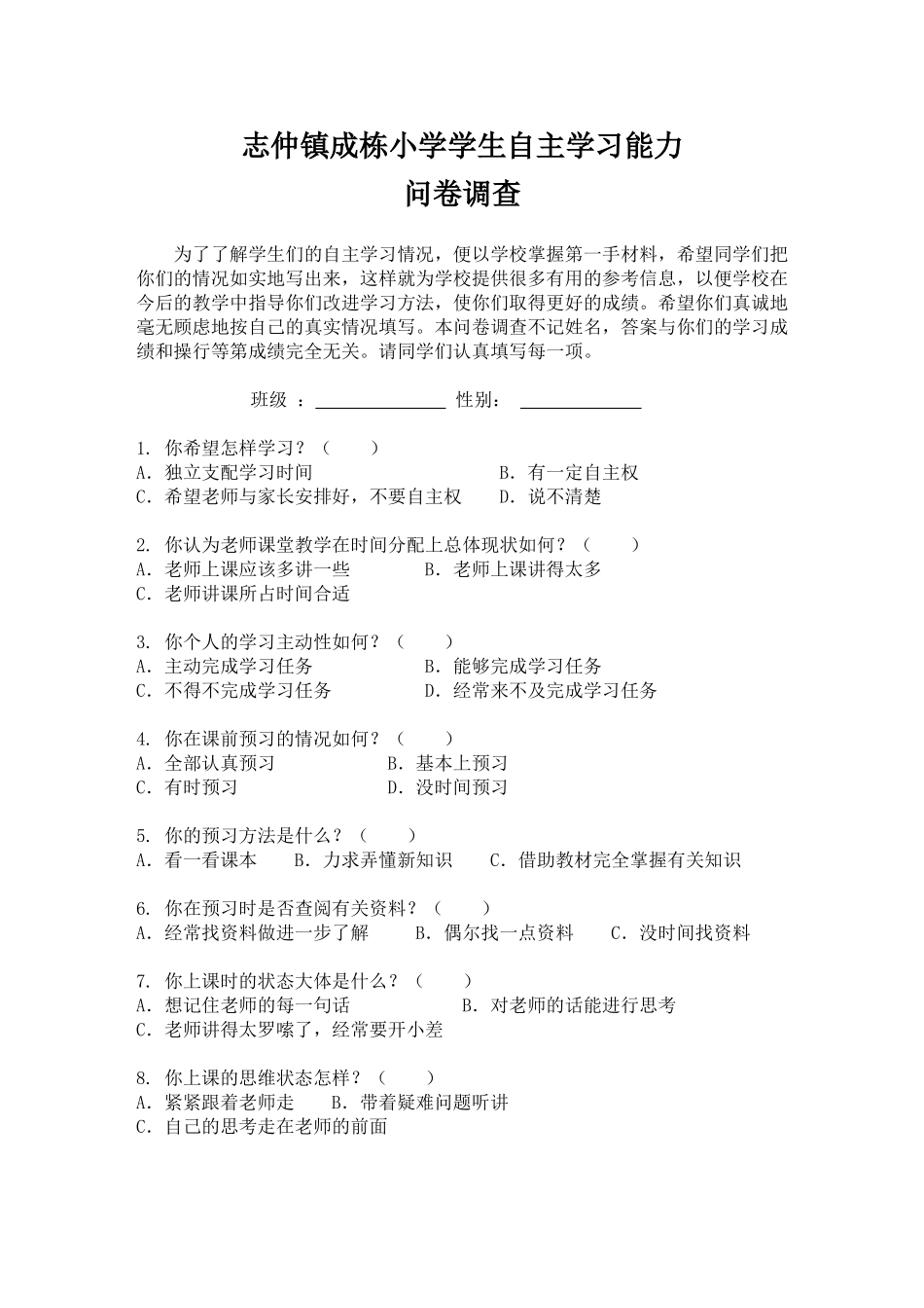 成栋小学学生自主学习能力问卷调查_第1页