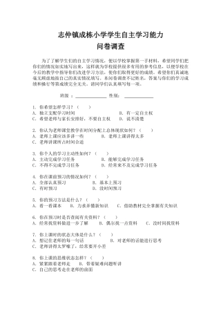 成栋小学学生自主学习能力问卷调查