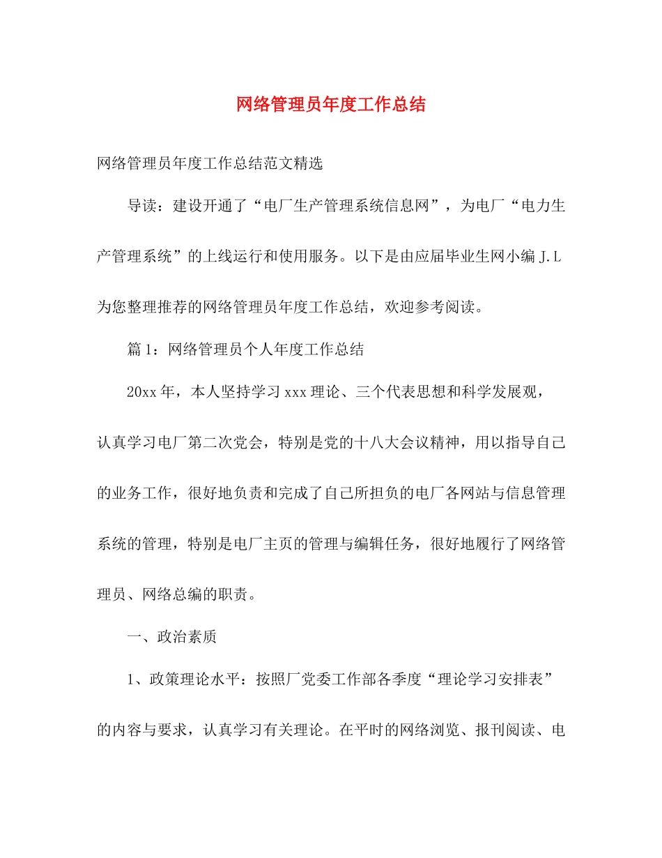 网络管理员年度工作总结 _第1页