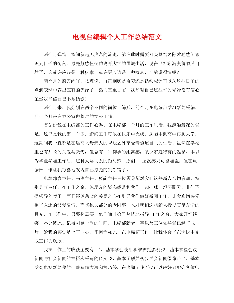 电视台编辑个人工作总结范文 _第1页