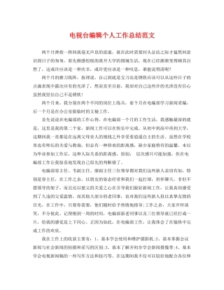 电视台编辑个人工作总结范文 