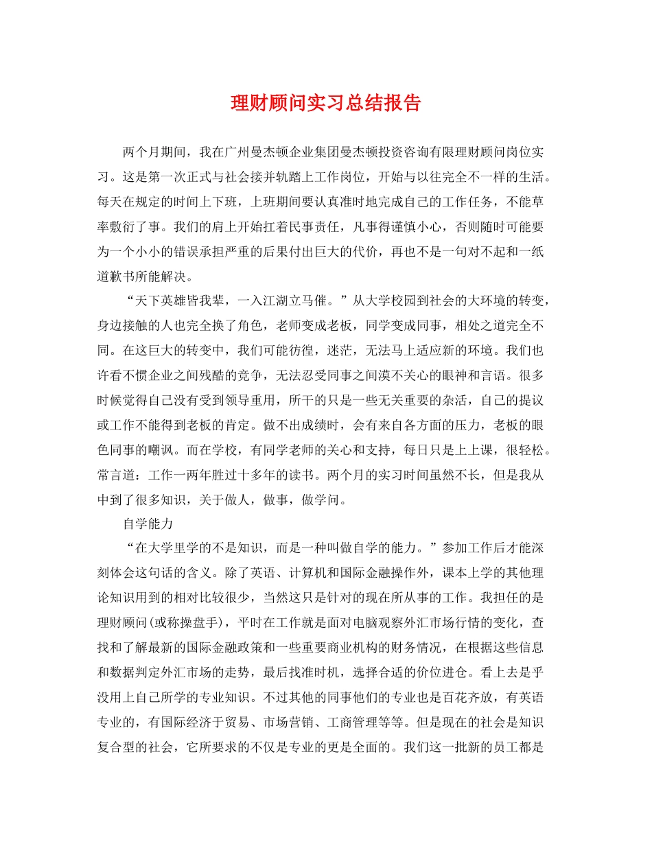 理财顾问实习总结报告 _第1页