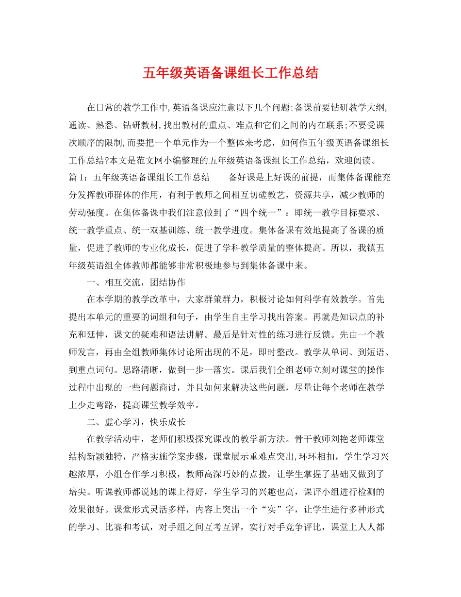 五年级英语备课组长工作总结 _第1页