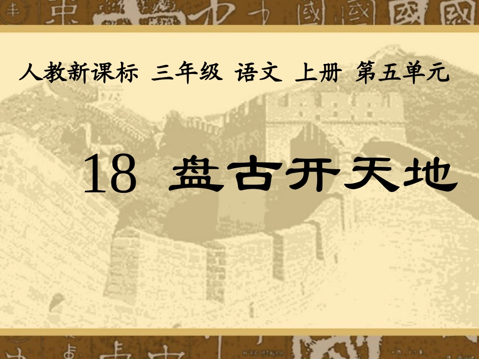 《盘古开天地》_第3页