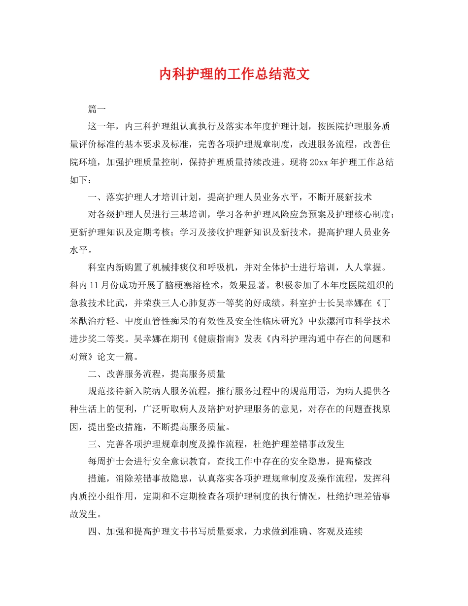 内科护理的工作总结范文 _第1页