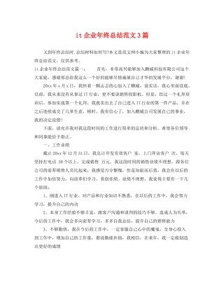it企业年终总结范文3篇 