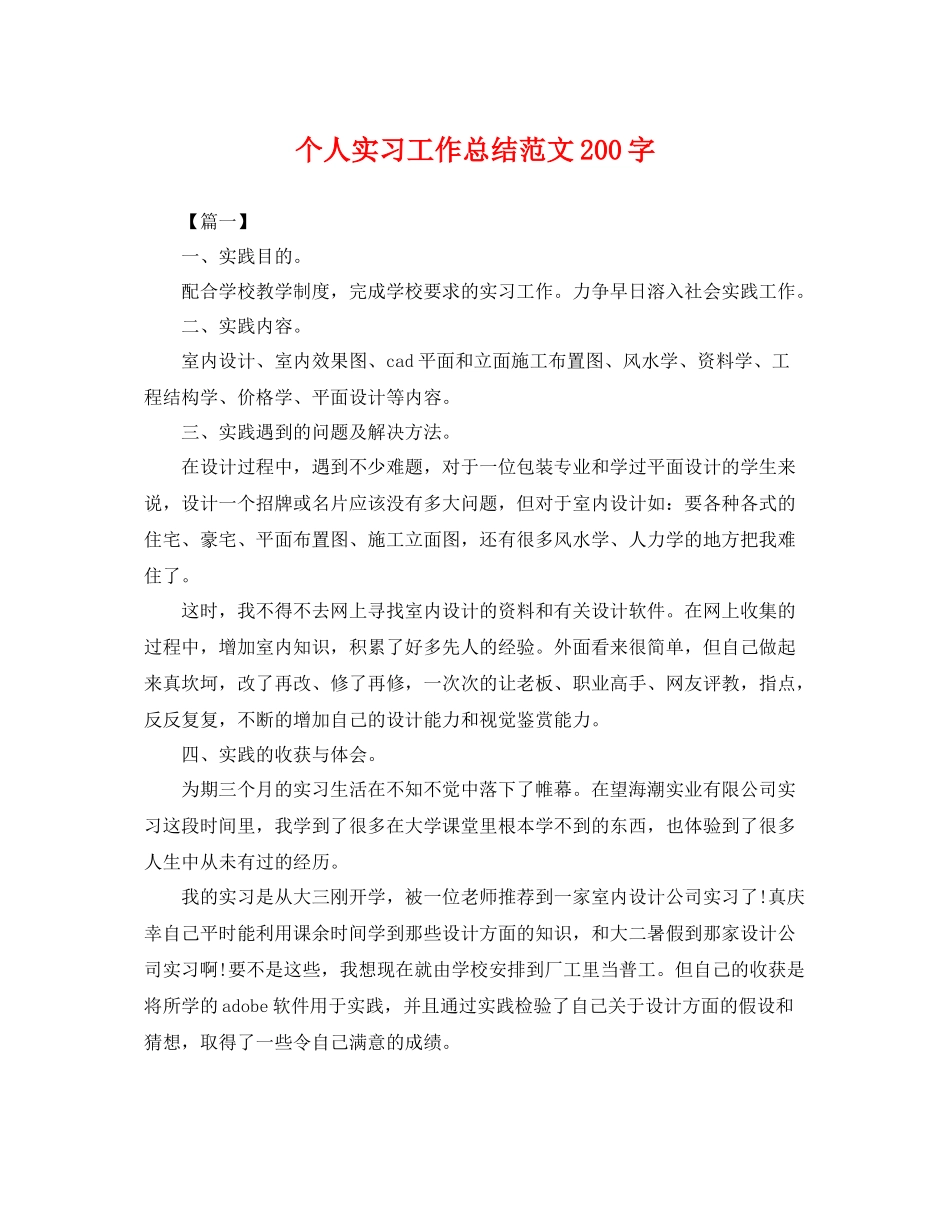 个人实习工作总结范文200字 _第1页