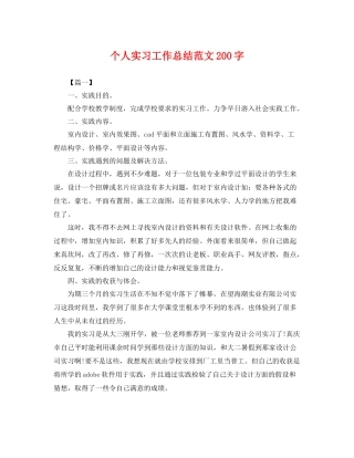 个人实习工作总结范文200字 