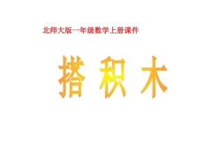 北师大版一年级数学上册《搭积木》PPT课件