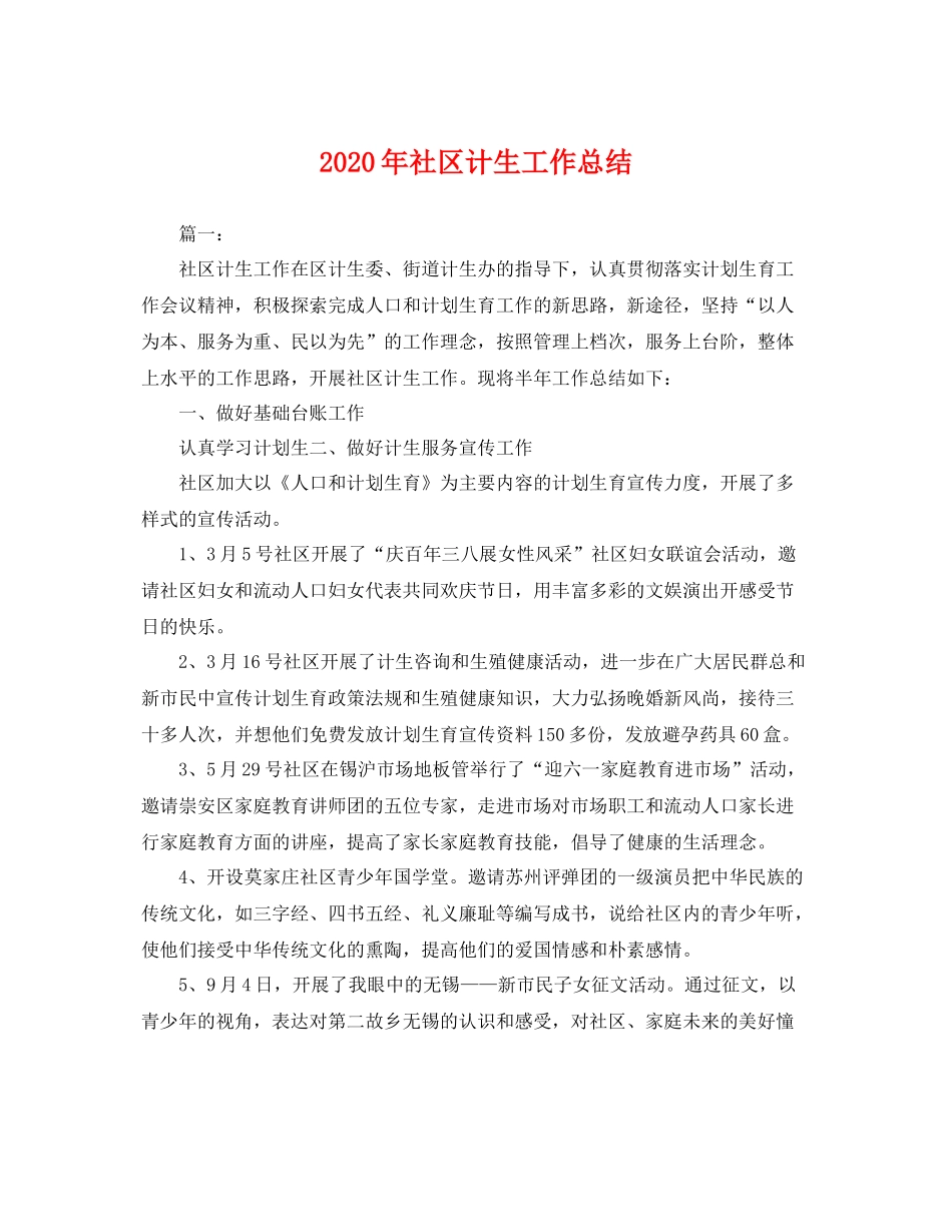 2020年社区计生工作总结 _第1页