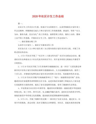 2020年社区计生工作总结 