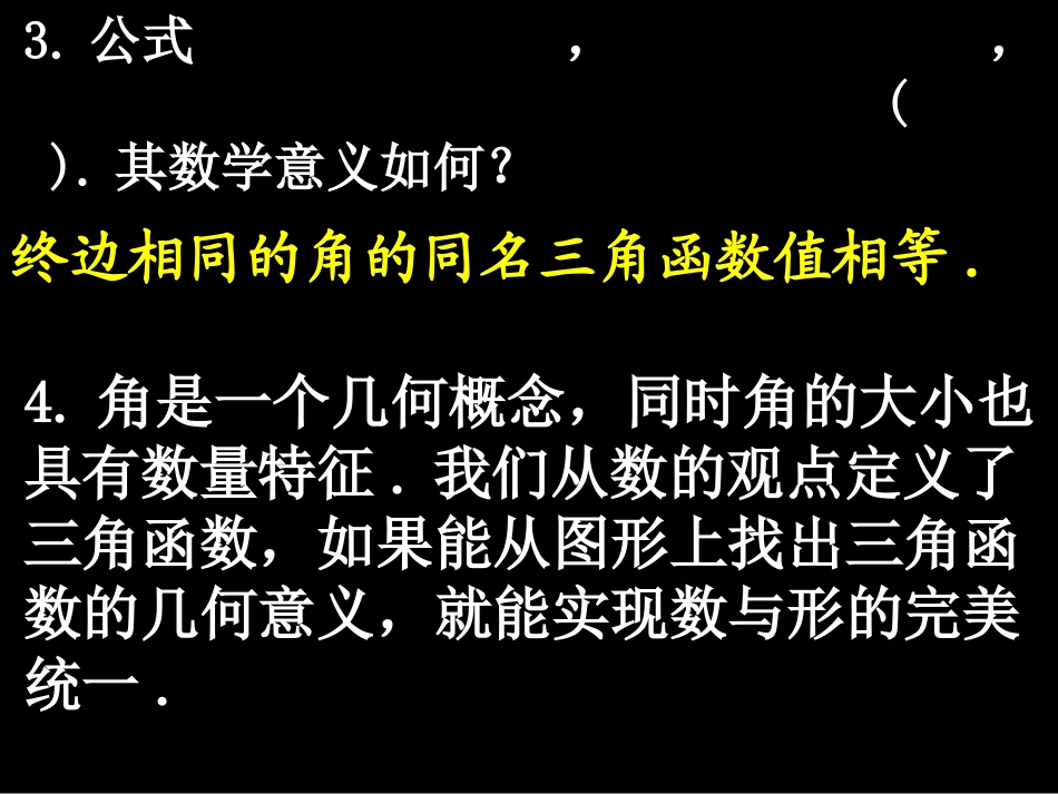 20080425高一数学（121-2任意角的三角函数）_第3页