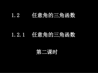 20080425高一数学（121-2任意角的三角函数）