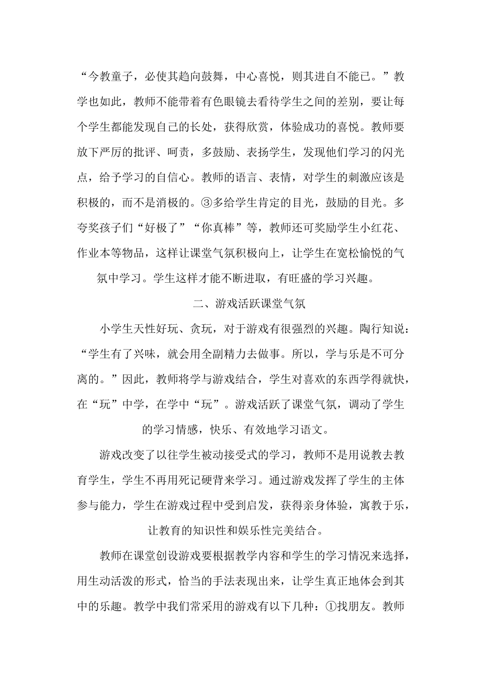 小学语文教学如何创建良好的课堂气氛_第2页