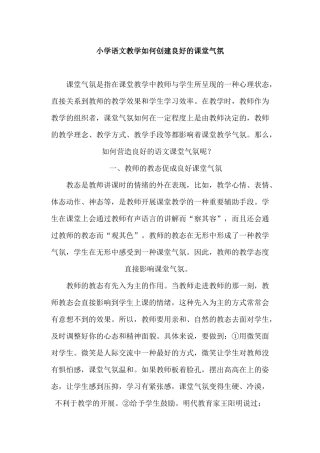 小学语文教学如何创建良好的课堂气氛
