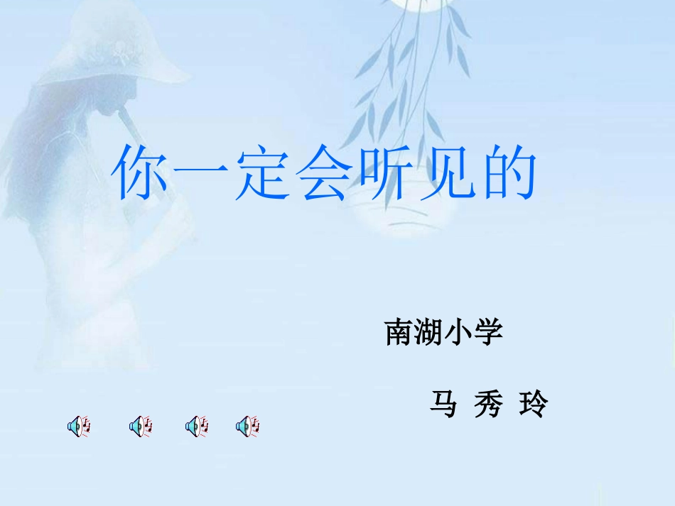 你一定会听到的_第1页
