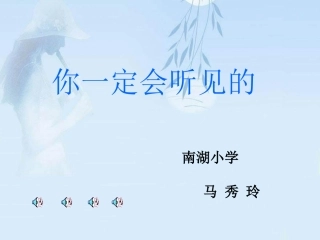 你一定会听到的