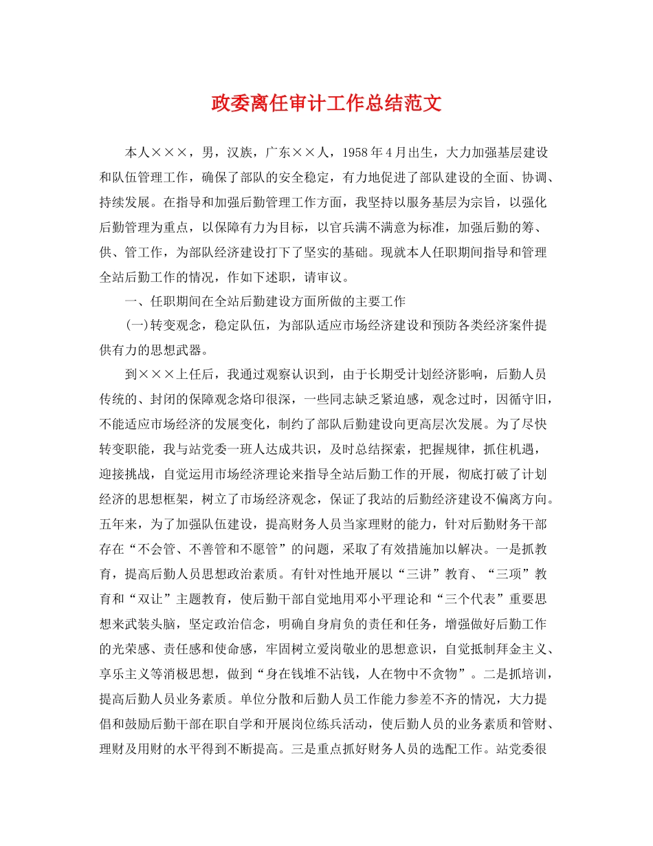 政委离任审计工作总结范文 _第1页