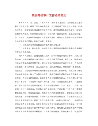 政委离任审计工作总结范文 