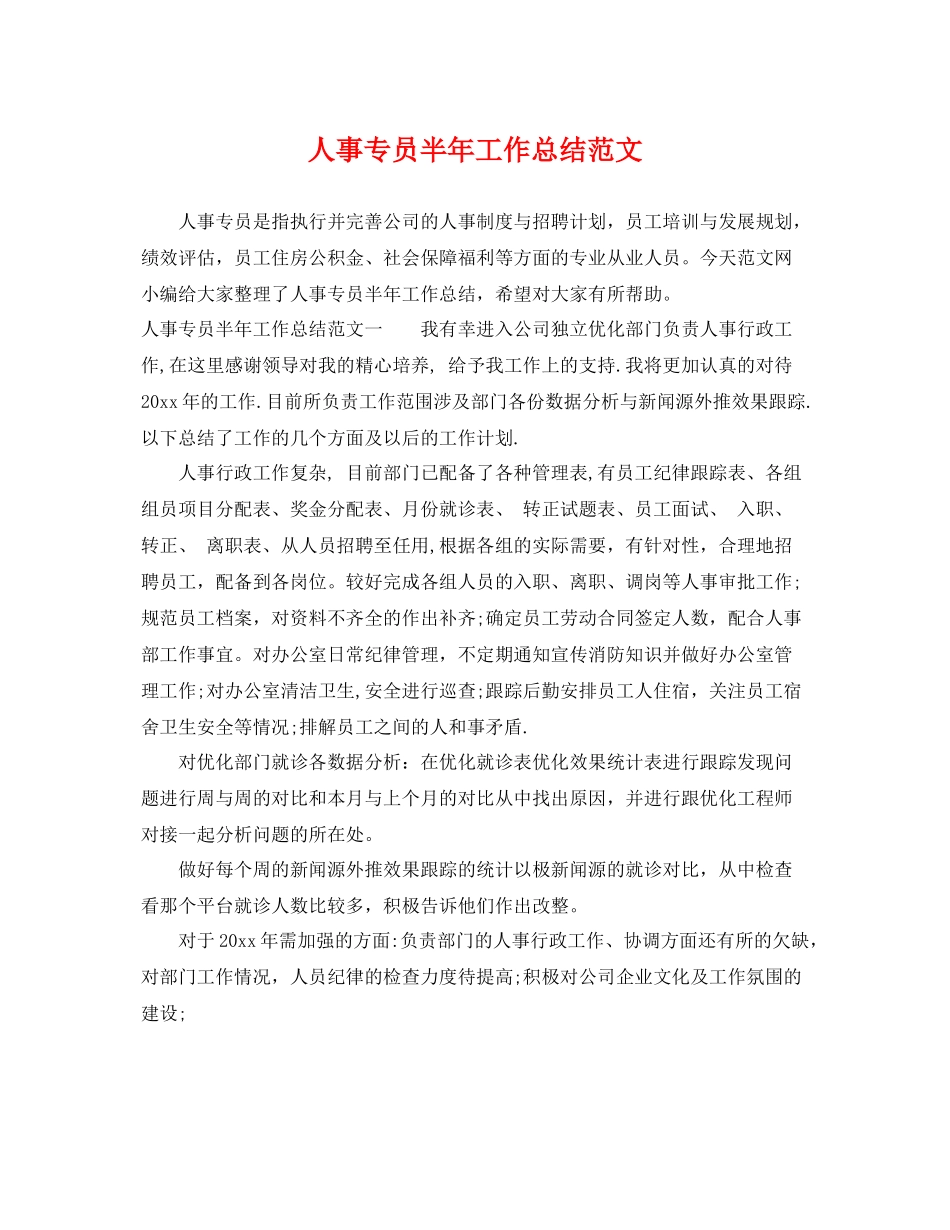 人事专员半年工作总结范文 _第1页