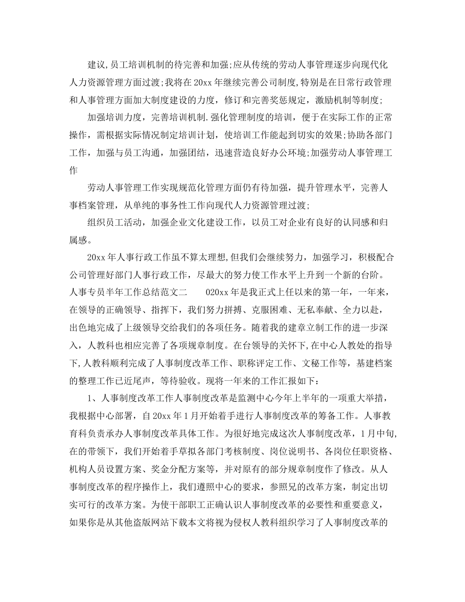 人事专员半年工作总结范文 _第2页