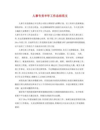 人事专员半年工作总结范文 